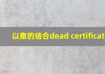 以撒的结合dead certificate